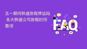 五一期间快递放假停运吗 各大快递公司放假时间查询 - php中文网