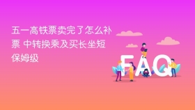 五一高铁票卖完了怎么补票 中转换乘及买长坐短保姆级 - php中文网