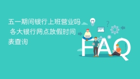 五一期间银行上班营业吗 各大银行网点放假时间表查询 - php中文网