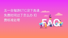 五一自驾游etc没下高速免费时间过了怎么办 扣费标准处理 - php中文网