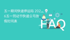 五一期间快递停运吗 2026五一劳动节快递公司放假时间表 - php中文网