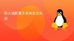 防火墙配置与系统安全加固 - php中文网