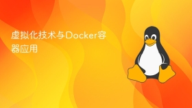 虚拟化技术与docker容器应用 - php中文网
