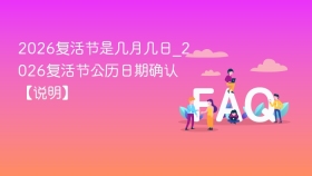 2026复活节是几月几日_2026复活节公历日期确认【说明】 - php中文网