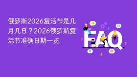 俄罗斯2026复活节是几月几日?2026俄罗斯复活节准确日期一览 - php中文网