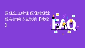 医保怎么续保 医保续保流程与时间节点说明【教程】 - php中文网
