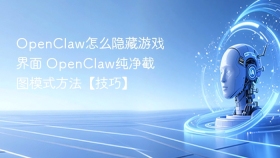 openclaw怎么隐藏游戏界面 openclaw纯净截图模式方法【技巧】 - php中文网