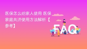 医保怎么给家人使用 医保家庭共济使用方法解析【参考】