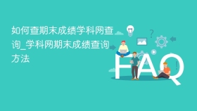 如何查期末成绩学科网查询_学科网期末成绩查询方法