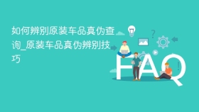 如何辨别原装车品真伪查询_原装车品真伪辨别技巧 - php中文网