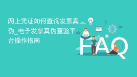 网上凭证如何查询发票真伪_电子发票真伪查验平台操作指南 - php中文网