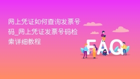 网上凭证如何查询发票号码_网上凭证发票号码检索详细教程 - php中文网
