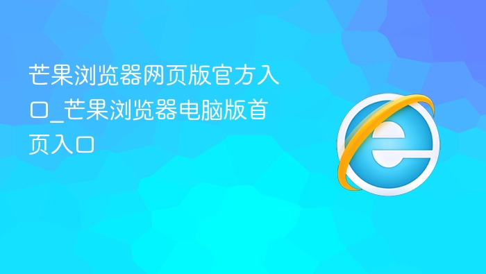 芒果浏览器网页版官方入口_芒果浏览器电脑版首页入口 - php中文网