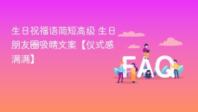 生日祝福语简短高级 生日朋友圈吸睛文案【仪式感满满】 - php中文网