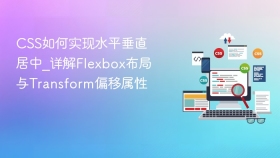 css如何实现水平垂直居中_详解flexbox布局与transform偏移属性 - php中文网