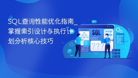 sql查询性能优化指南_掌握索引设计与执行计划分析核心技巧 - php中文网