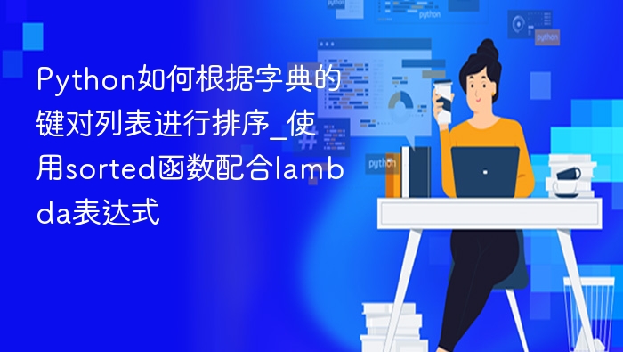 python如何根据字典的键对列表进行排序_使用sorted函数配合lambda表达式 - php中文网