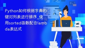 python如何根据字典的键对列表进行排序_使用sorted函数配合lambda表达式 - php中文网
