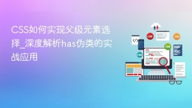 css如何实现父级元素选择_深度解析has伪类的实战应用 - php中文网