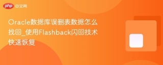Oracle数据库误删表数据怎么找回_使用Flashback闪回技术快速恢复