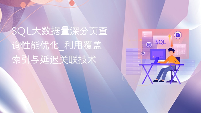 sql大数据量深分页查询性能优化_利用覆盖索引与延迟关联技术 - php中文网