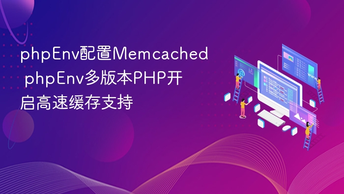 phpenv配置memcached phpenv多版本php开启高速缓存支持 - php中文网
