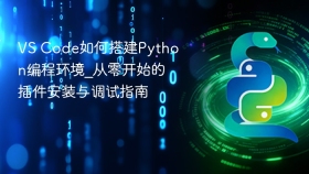 vs code如何搭建python编程环境_从零开始的插件安装与调试指南 - php中文网