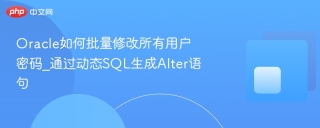 Oracle如何批量修改所有用户密码_通过动态SQL生成Alter语句