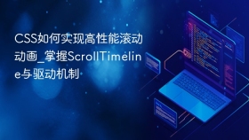 css如何实现高性能滚动动画_掌握scrolltimeline与驱动机制 - php中文网