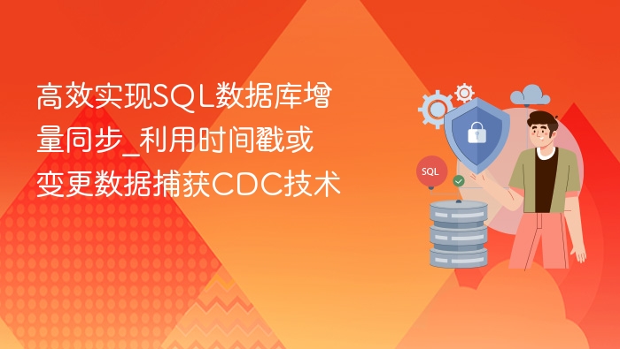 高效实现sql数据库增量同步_利用时间戳或变更数据捕获cdc技术 - php中文网