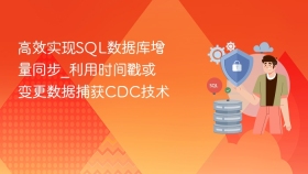 高效实现sql数据库增量同步_利用时间戳或变更数据捕获cdc技术 - php中文网