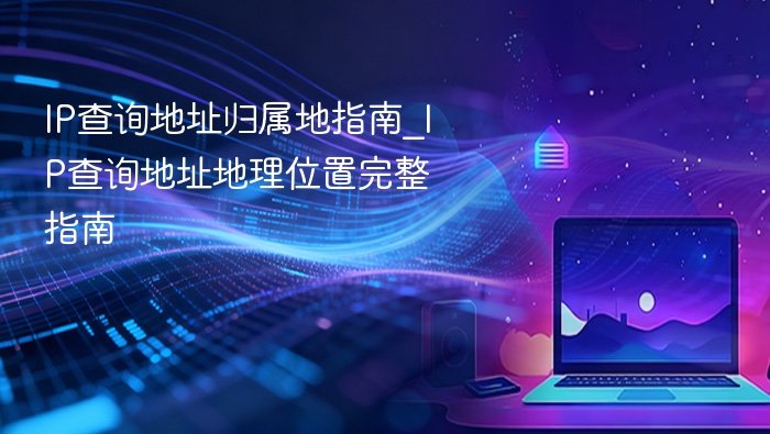 ip查询地址归属地指南_ip查询地址地理位置完整指南 - php中文网