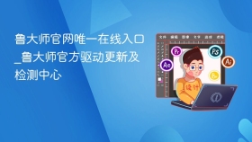 鲁大师官网唯一在线入口_鲁大师官方驱动更新及检测中心
