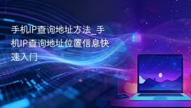 手机IP查询地址方法_手机IP查询地址位置信息快速入门