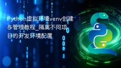Python虚拟环境venv创建与管理教程_隔离不同项目的开发环境配置