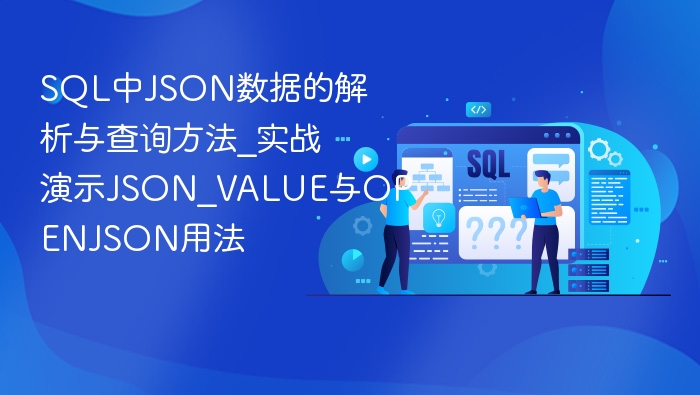 sql中json数据的解析与查询方法_实战演示json_value与openjson用法 - php中文网