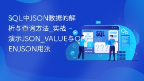 sql中json数据的解析与查询方法_实战演示json_value与openjson用法 - php中文网