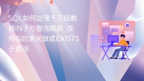 sql如何处理千万级数据in子句查询瓶颈_改用临时表关联或exists子查询 - php中文网