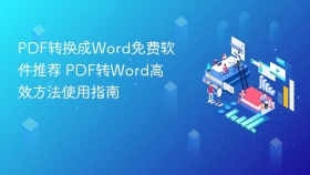 PDF转换成Word免费软件推荐 PDF转Word高效方法使用指南