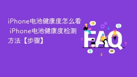 iphone电池健康度怎么看 iphone电池健康度检测方法【步骤】 - php中文网