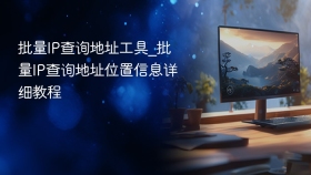 批量IP查询地址工具_批量IP查询地址位置信息详细教程