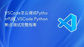 vscode怎么调试python代码_vscode python断点调试完整指南 - php中文网