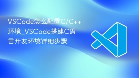 VSCode怎么配置C/C++环境_VSCode搭建C语言开发环境详细步骤