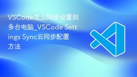 vscode怎么同步设置到多台电脑_vscode settings sync云同步配置方法 - php中文网