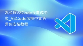 怎么将vscode设置成中文_vscode切换中文语言包安装教程 - php中文网