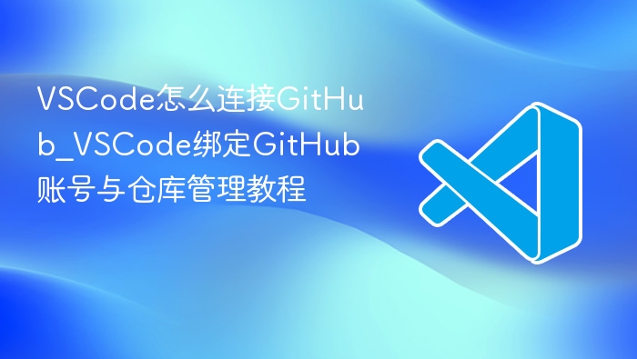 vscode怎么连接github_vscode绑定github账号与仓库管理教程 - php中文网