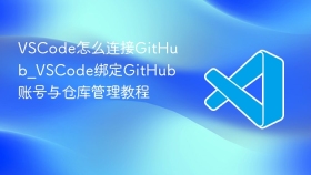 vscode怎么连接github_vscode绑定github账号与仓库管理教程 - php中文网