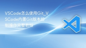 VSCode怎么使用Git_VSCode内置Git版本控制操作完整教程 - php中文网
