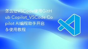 怎么让vscode使用github copilot_vscode copilot ai编程助手开启与使用教程 - php中文网