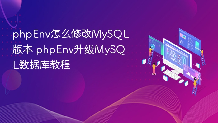 phpenv怎么修改mysql版本 phpenv升级mysql数据库教程 - php中文网